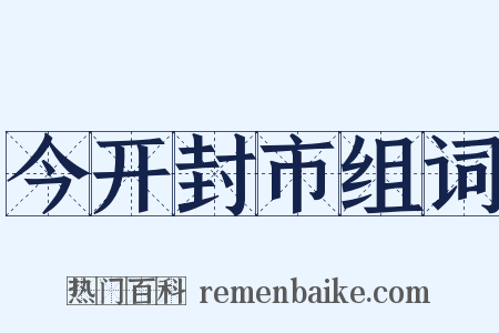 今开封市组词是什么意思的图片